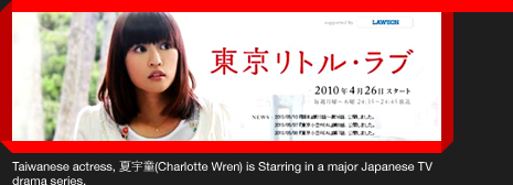 Taiwanese actress, 夏宇童(Charlotte Wren) is Starring in a major Japanese TV drama series.